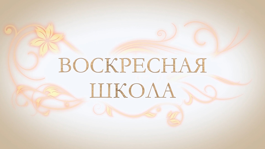 Воскресная школа картинки